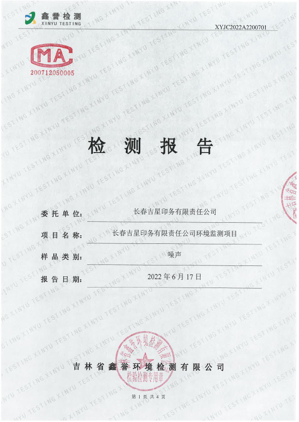 1657091187889502.jpg 噪聲(6月)-長(zhǎng)春吉星印務(wù)有限責(zé)任公司-1.jpg